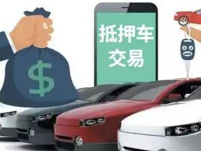 榆社汽车抵押贷款通过率高