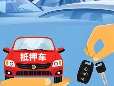 榆社不押车贷款怎么贷?榆社不押车哪里可以办理?